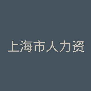 上海市人力资源和社会保障局