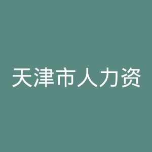 天津市人力资源和社会保障局