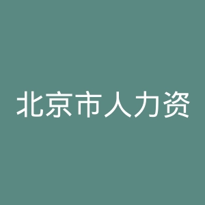 北京市人力资源和社会保障局