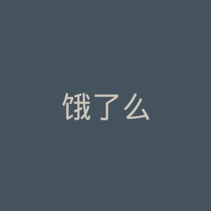 饿了么