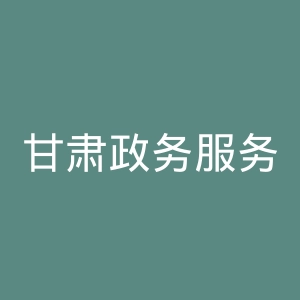 甘肃政务服务网