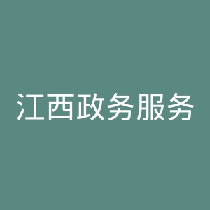 江西政务服务网