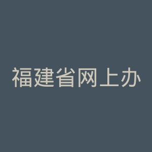 福建省网上办事大厅