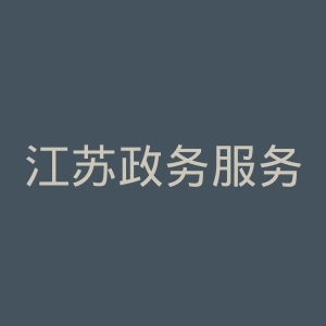 江苏政务服务网