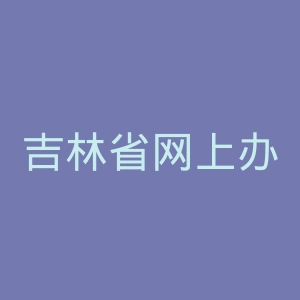 吉林省网上办事大厅