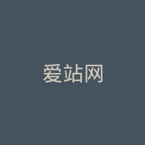 爱站网