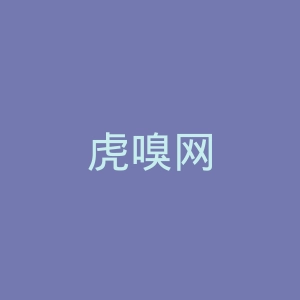 虎嗅网