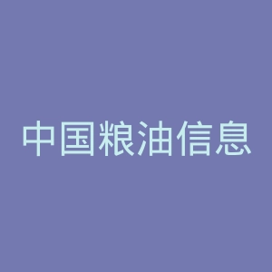 中国粮油信息网