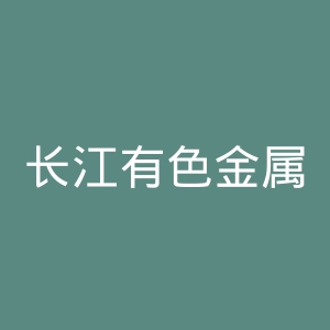 长江有色金属网