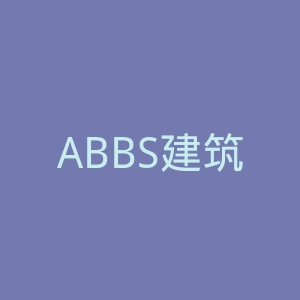 ABBS建筑论坛
