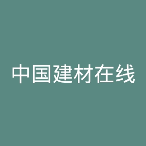 中国建材在线