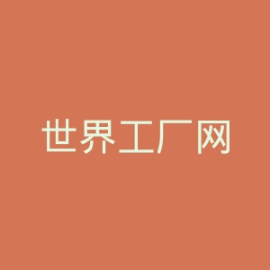 世界工厂网