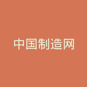 中国制造网