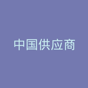中国供应商