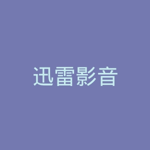 迅雷影音