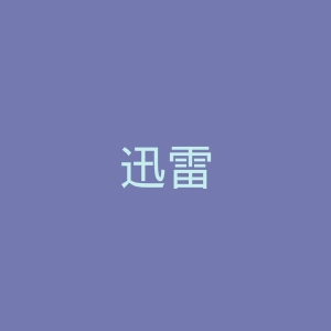 迅雷