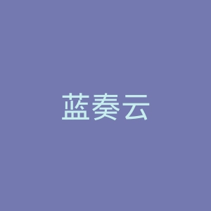 蓝奏云