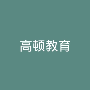 高顿教育