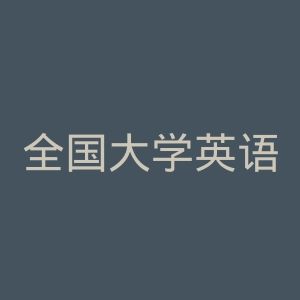 全国大学英语四、六级考试