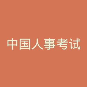 中国人事考试网