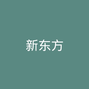 新东方