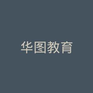 华图教育