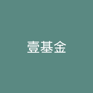 壹基金