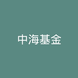 中海基金