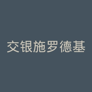 交银施罗德基金