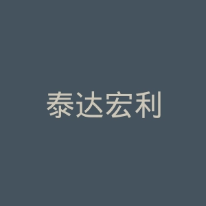 泰达宏利