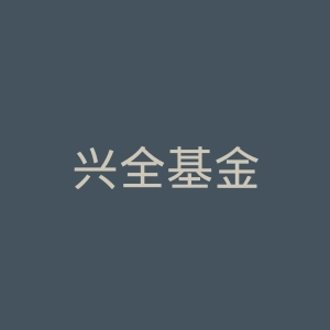 兴全基金