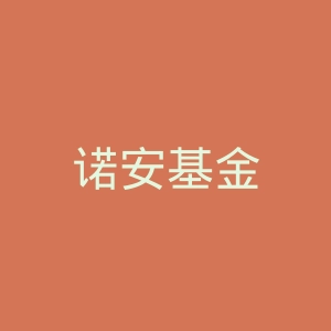 诺安基金