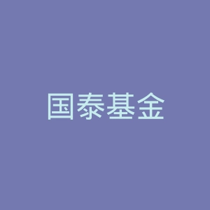 国泰基金