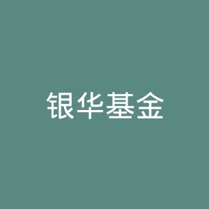 银华基金