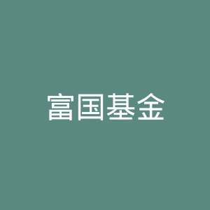 富国基金