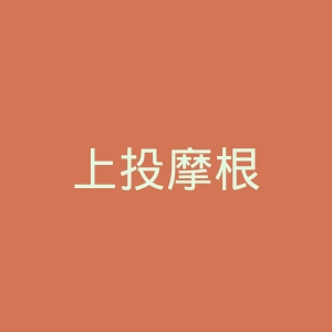 上投摩根