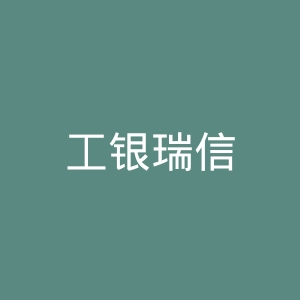 工银瑞信