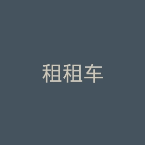 租租车