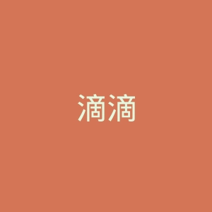 滴滴