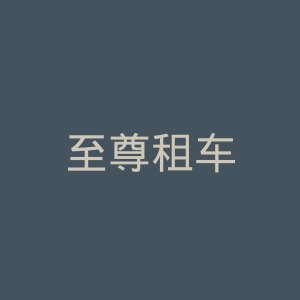至尊租车