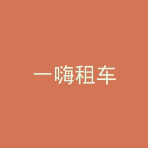 一嗨租车