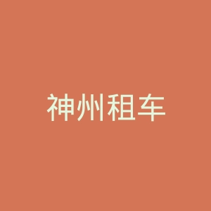 神州租车