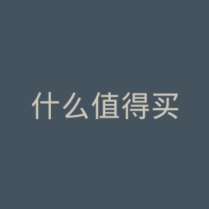 什么值得买