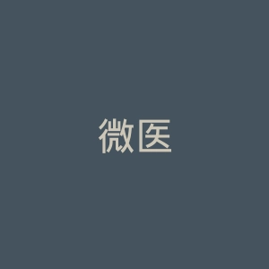微医