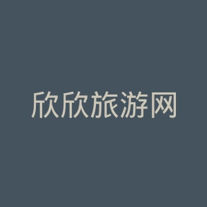 欣欣旅游网
