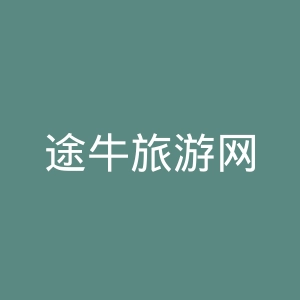 途牛旅游网