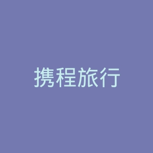 携程旅行