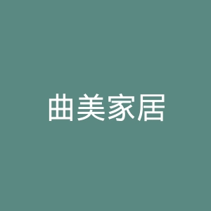 曲美家居