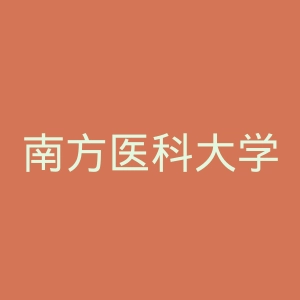 南方医科大学珠江医院