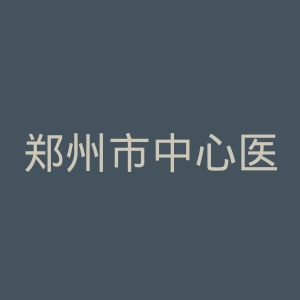 郑州市中心医院